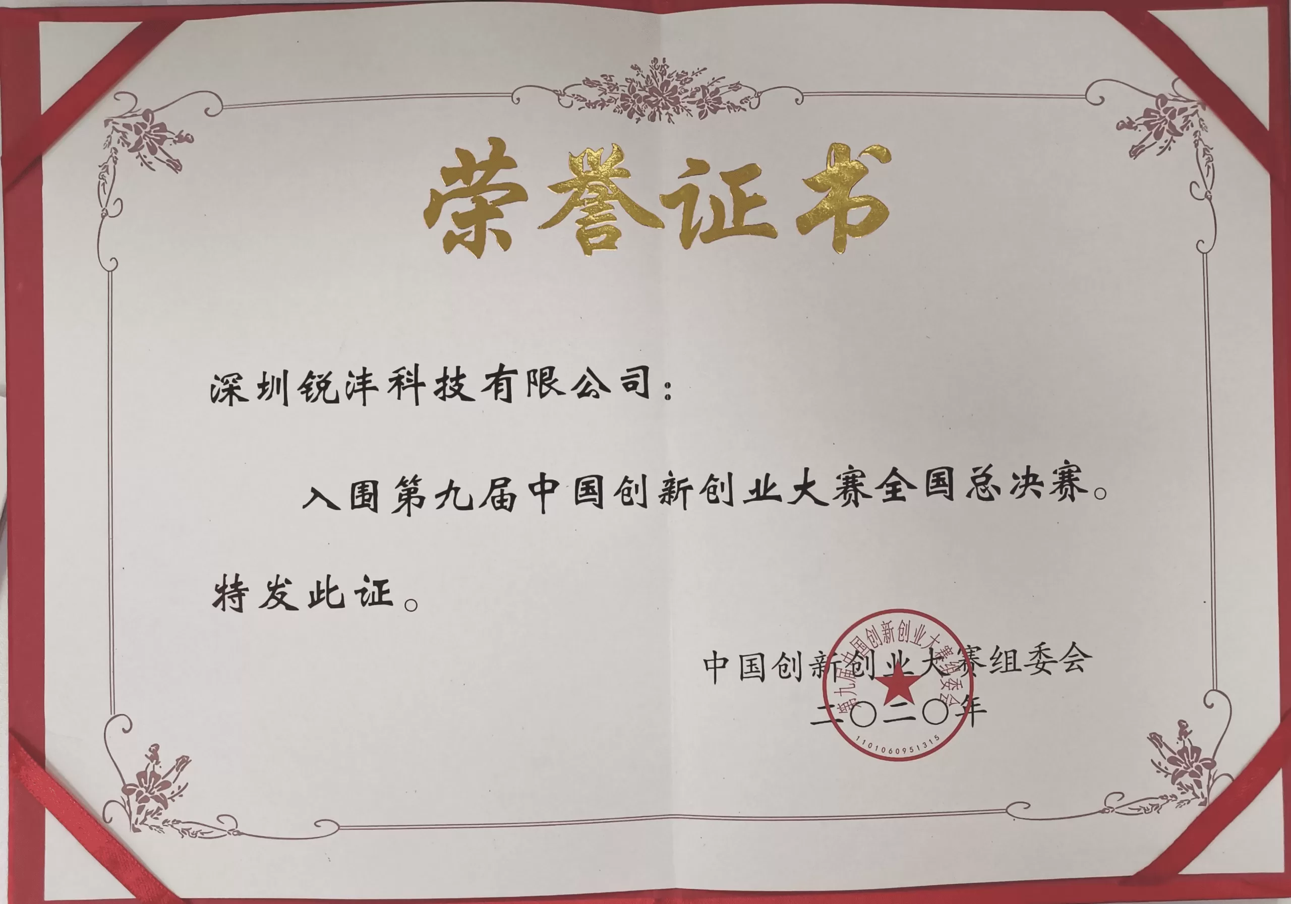 National Finals of Innovation andEntrepreneurship Competition(2020)