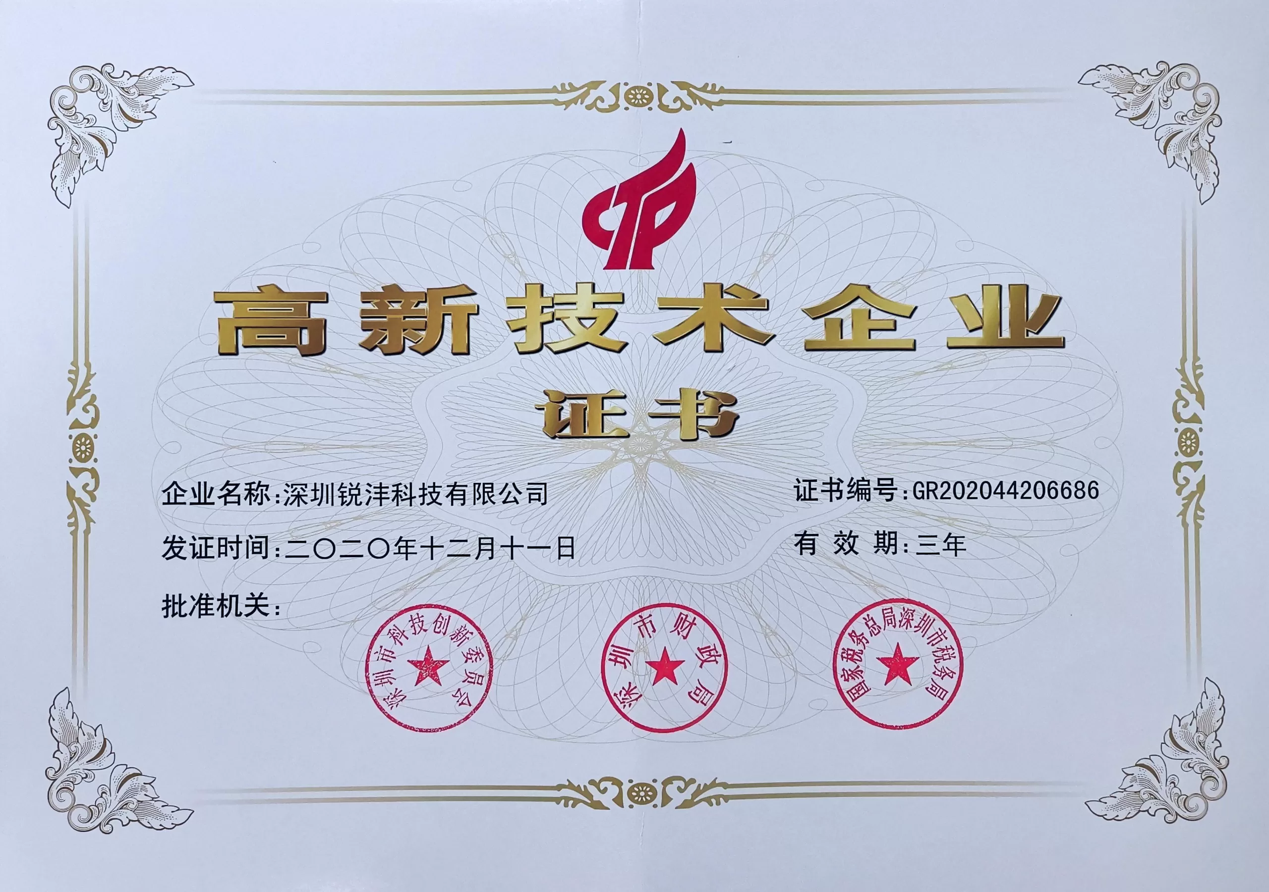 National high-tech enterprise certificate